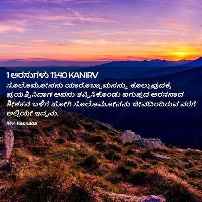 Picture 02 - 1 ಅರಸುಗಳು 11:40 KANIRV - ಸೊಲೊಮೋನನು - Bible Verse Picture