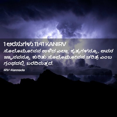 Picture 02 - 1 ಅರಸುಗಳು 11:41 KANIRV - ಸೊಲೊಮೋನನ ಉಳಿದ - Bible Verse Picture