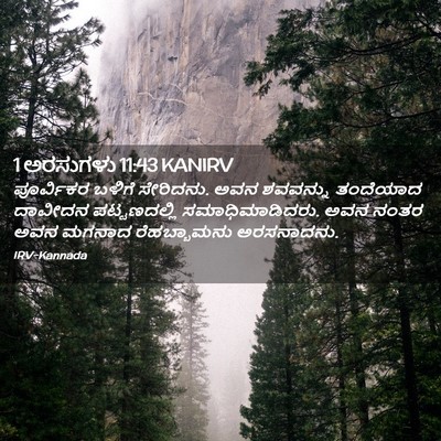 Picture 02 - 1 ಅರಸುಗಳು 11:43 KANIRV - ಪೂರ್ವಿಕರ ಬಳಿಗೆ - Bible Verse Picture
