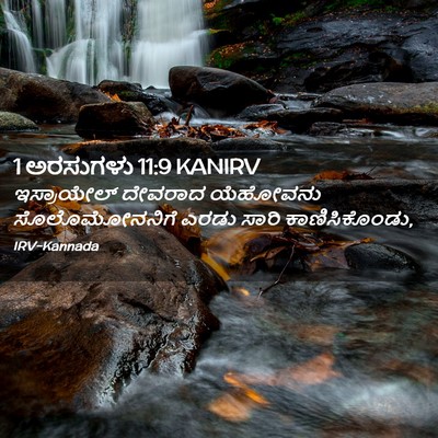 Picture 02 - 1 ಅರಸುಗಳು 11:9 KANIRV - ಇಸ್ರಾಯೇಲ್ ದೇವರಾದ - Bible Verse Picture
