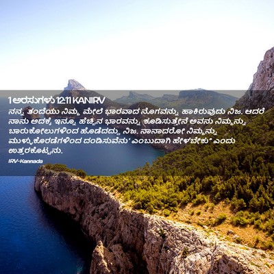 Picture 02 - 1 ಅರಸುಗಳು 12:11 KANIRV - ನನ್ನ ತಂದೆಯು ನಿಮ್ಮ - Bible Verse Picture