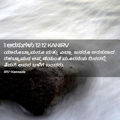Picture 02 - 1 ಅರಸುಗಳು 12:12 KANIRV - ಯಾರೊಬ್ಬಾಮನೂ ಮತ್ತು - Bible Verse Picture