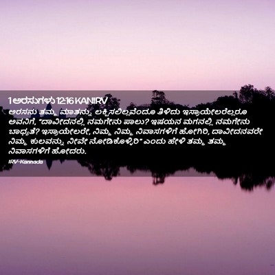 Picture 02 - 1 ಅರಸುಗಳು 12:16 KANIRV - ಅರಸನು ತಮ್ಮ - Bible Verse Picture