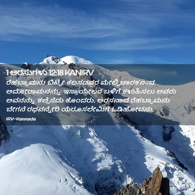 Picture 02 - 1 ಅರಸುಗಳು 12:18 KANIRV - ರೆಹಬ್ಬಾಮನು ಬಿಟ್ಟೀ - Bible Verse Picture
