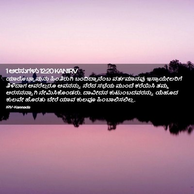 Picture 02 - 1 ಅರಸುಗಳು 12:20 KANIRV - ಯಾರೊಬ್ಬಾಮನು - Bible Verse Picture