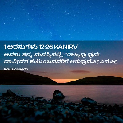 Picture 02 - 1 ಅರಸುಗಳು 12:26 KANIRV - ಅವನು ತನ್ನ - Bible Verse Picture