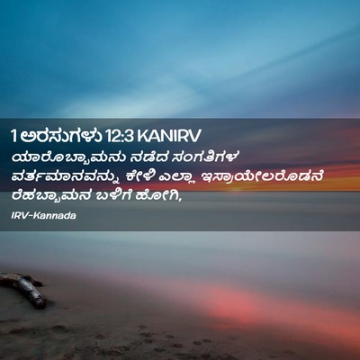 Picture 02 - 1 ಅರಸುಗಳು 12:3 KANIRV - ಯಾರೊಬ್ಬಾಮನು ನಡೆದ - Bible Verse Picture