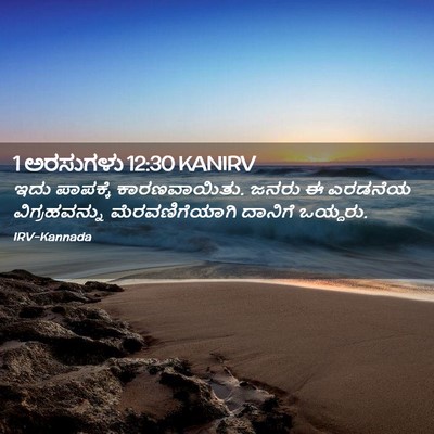Picture 02 - 1 ಅರಸುಗಳು 12:30 KANIRV - ಇದು ಪಾಪಕ್ಕೆ - Bible Verse Picture