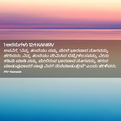 Picture 02 - 1 ಅರಸುಗಳು 12:4 KANIRV - ಅವನಿಗೆ, “ನಿನ್ನ - Bible Verse Picture