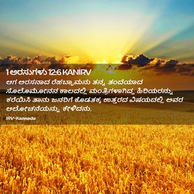 Picture 02 - 1 ಅರಸುಗಳು 12:6 KANIRV - ಆಗ ಅರಸನಾದ - Bible Verse Picture