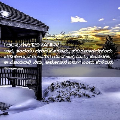 Picture 02 - 1 ಅರಸುಗಳು 12:9 KANIRV - “ನನ್ನ ತಂದೆಯು - Bible Verse Picture