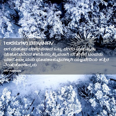 Picture 02 - 1 ಅರಸುಗಳು 13:1 KANIRV - ಆಗ ಯೆಹೂದ ದೇಶದವನಾದ - Bible Verse Picture