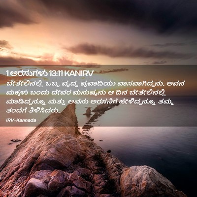 Picture 02 - 1 ಅರಸುಗಳು 13:11 KANIRV - ಬೇತೇಲಿನಲ್ಲಿ ಒಬ್ಬ - Bible Verse Picture