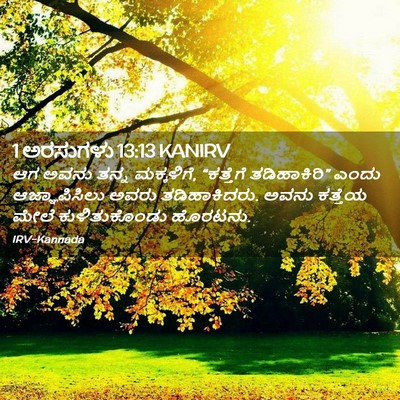 Picture 02 - 1 ಅರಸುಗಳು 13:13 KANIRV - ಆಗ ಅವನು ತನ್ನ - Bible Verse Picture