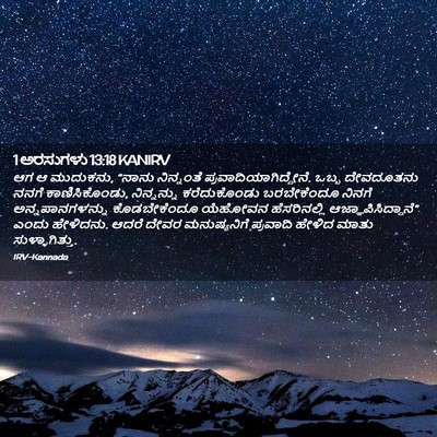 Picture 02 - 1 ಅರಸುಗಳು 13:18 KANIRV - ಆಗ ಆ ಮುದುಕನು, “ನಾನು - Bible Verse Picture