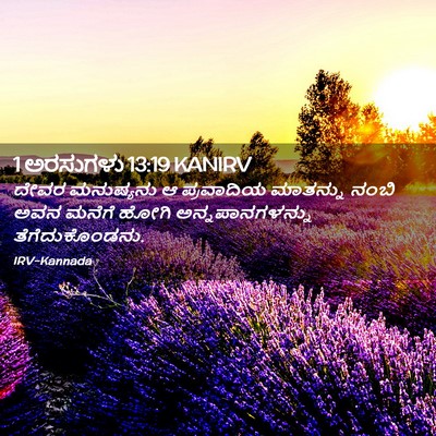 Picture 02 - 1 ಅರಸುಗಳು 13:19 KANIRV - ದೇವರ ಮನುಷ್ಯನು ಆ - Bible Verse Picture