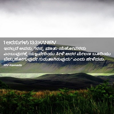 Picture 02 - 1 ಅರಸುಗಳು 13:3 KANIRV - ಇದಲ್ಲದೆ ಅವನು, - Bible Verse Picture