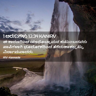 Picture 02 - 1 ಅರಸುಗಳು 13:34 KANIRV - ಈ ಕಾರಣದಿಂದ - Bible Verse Picture