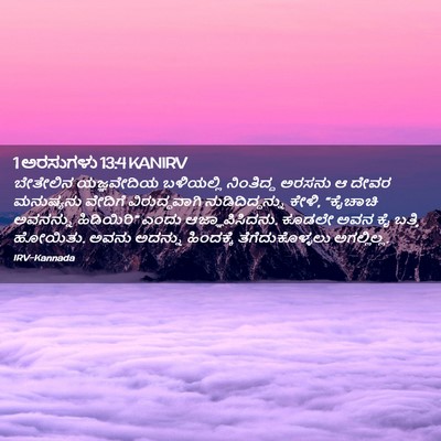 Picture 02 - 1 ಅರಸುಗಳು 13:4 KANIRV - ಬೇತೇಲಿನ ಯಜ್ಞವೇದಿಯ - Bible Verse Picture