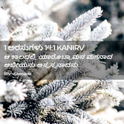Picture 02 - 1 ಅರಸುಗಳು 14:1 KANIRV - ಆ ಕಾಲದಲ್ಲಿ - Bible Verse Picture