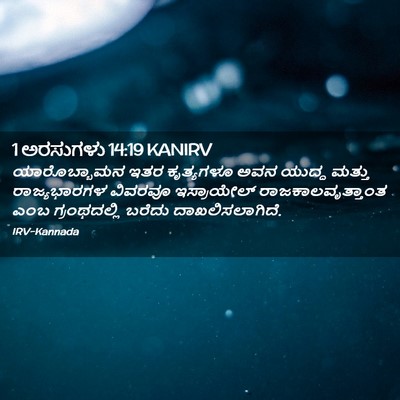 Picture 02 - 1 ಅರಸುಗಳು 14:19 KANIRV - ಯಾರೊಬ್ಬಾಮನ ಇತರ - Bible Verse Picture