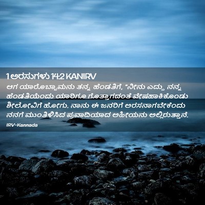 Picture 02 - 1 ಅರಸುಗಳು 14:2 KANIRV - ಆಗ ಯಾರೊಬ್ಬಾಮನು - Bible Verse Picture