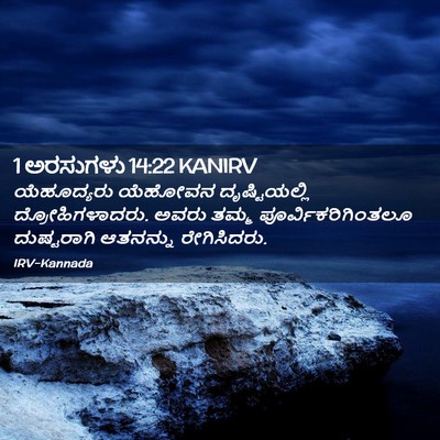 Picture 02 - 1 ಅರಸುಗಳು 14:22 KANIRV - ಯೆಹೂದ್ಯರು ಯೆಹೋವನ - Bible Verse Picture