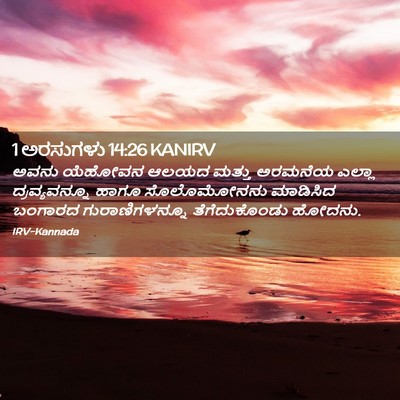 Picture 02 - 1 ಅರಸುಗಳು 14:26 KANIRV - ಅವನು ಯೆಹೋವನ ಆಲಯದ - Bible Verse Picture