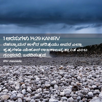 Picture 02 - 1 ಅರಸುಗಳು 14:29 KANIRV - ರೆಹಬ್ಬಾಮನ ಉಳಿದ - Bible Verse Picture