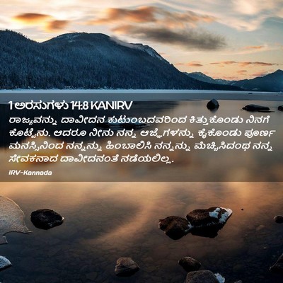 Picture 02 - 1 ಅರಸುಗಳು 14:8 KANIRV - ರಾಜ್ಯವನ್ನು ದಾವೀದನ - Bible Verse Picture