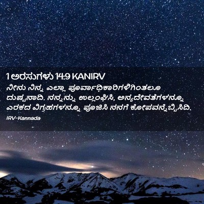 Picture 02 - 1 ಅರಸುಗಳು 14:9 KANIRV - ನೀನು ನಿನ್ನ ಎಲ್ಲಾ - Bible Verse Picture