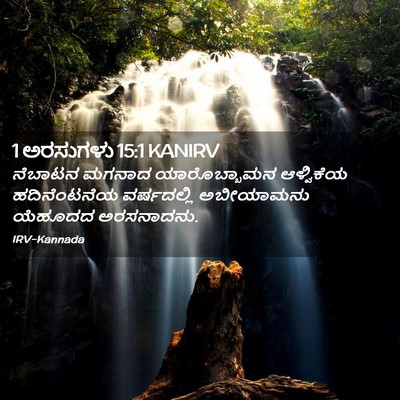 Picture 02 - 1 ಅರಸುಗಳು 15:1 KANIRV - ನೆಬಾಟನ ಮಗನಾದ - Bible Verse Picture