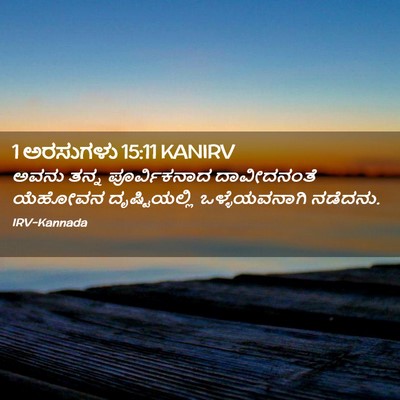 Picture 02 - 1 ಅರಸುಗಳು 15:11 KANIRV - ಅವನು ತನ್ನ - Bible Verse Picture