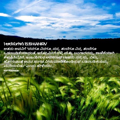 Picture 02 - 1 ಅರಸುಗಳು 15:19 KANIRV - ಆತನು ಅವನಿಗೆ “ನನಗೂ - Bible Verse Picture
