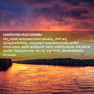 Picture 02 - 1 ಅರಸುಗಳು 15:20 KANIRV - ಬೆನ್ಹದದನು ಅರಸನಾದ - Bible Verse Picture