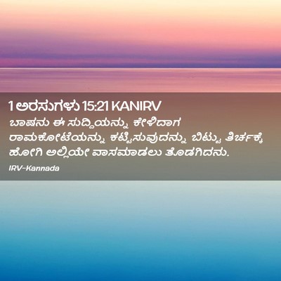 Picture 02 - 1 ಅರಸುಗಳು 15:21 KANIRV - ಬಾಷನು ಈ - Bible Verse Picture