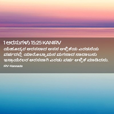 Picture 02 - 1 ಅರಸುಗಳು 15:25 KANIRV - ಯೆಹೂದ್ಯರ ಅರಸನಾದ - Bible Verse Picture