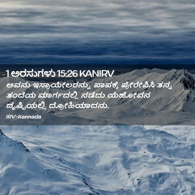 Picture 02 - 1 ಅರಸುಗಳು 15:26 KANIRV - ಅವನು - Bible Verse Picture
