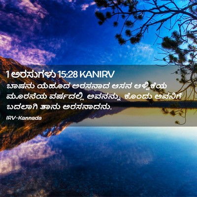 Picture 02 - 1 ಅರಸುಗಳು 15:28 KANIRV - ಬಾಷನು ಯೆಹೂದ - Bible Verse Picture