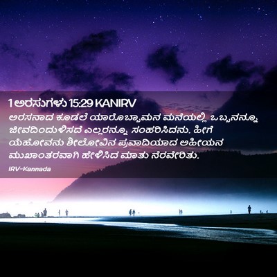 Picture 02 - 1 ಅರಸುಗಳು 15:29 KANIRV - ಅರಸನಾದ ಕೂಡಲೆ - Bible Verse Picture