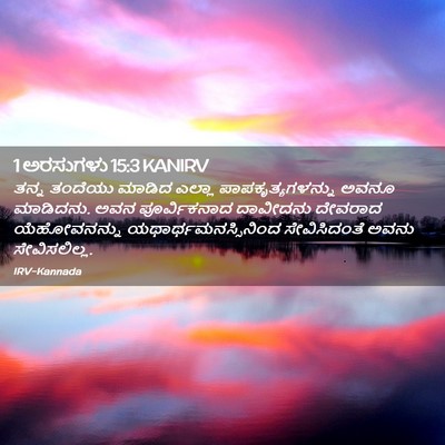 Picture 02 - 1 ಅರಸುಗಳು 15:3 KANIRV - ತನ್ನ ತಂದೆಯು ಮಾಡಿದ - Bible Verse Picture