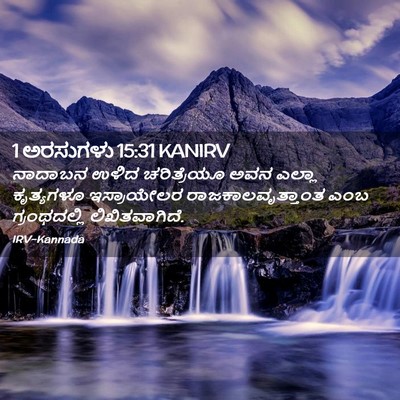 Picture 02 - 1 ಅರಸುಗಳು 15:31 KANIRV - ನಾದಾಬನ ಉಳಿದ - Bible Verse Picture