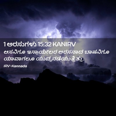 Picture 02 - 1 ಅರಸುಗಳು 15:32 KANIRV - ಆಸನಿಗೂ ಇಸ್ರಾಯೇಲರ - Bible Verse Picture