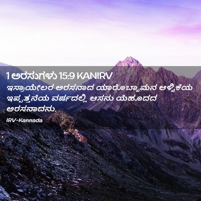 Picture 02 - 1 ಅರಸುಗಳು 15:9 KANIRV - ಇಸ್ರಾಯೇಲರ ಅರಸನಾದ - Bible Verse Picture