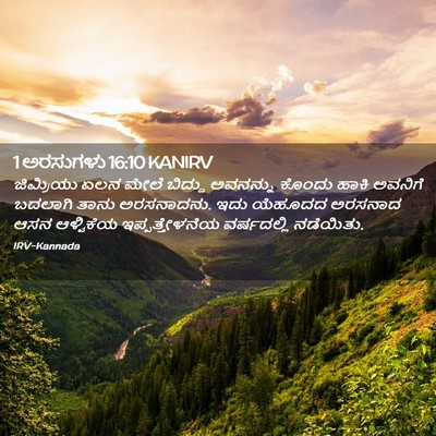Picture 02 - 1 ಅರಸುಗಳು 16:10 KANIRV - ಜಿಮ್ರಿಯು ಏಲನ ಮೇಲೆ - Bible Verse Picture