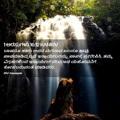 Picture 02 - 1 ಅರಸುಗಳು 16:12 KANIRV - ಬಾಷನೂ ಹಾಗು ಅವನ - Bible Verse Picture