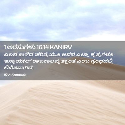 Picture 02 - 1 ಅರಸುಗಳು 16:14 KANIRV - ಏಲನ ಉಳಿದ - Bible Verse Picture