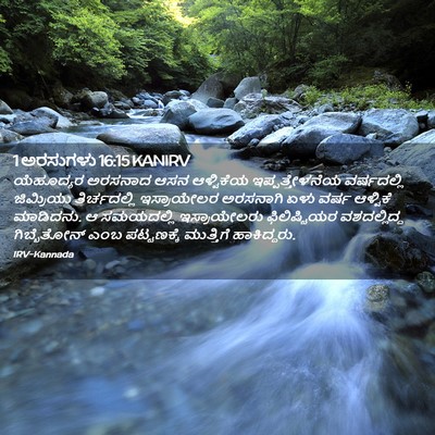 Picture 02 - 1 ಅರಸುಗಳು 16:15 KANIRV - ಯೆಹೂದ್ಯರ ಅರಸನಾದ - Bible Verse Picture