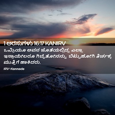 Picture 02 - 1 ಅರಸುಗಳು 16:17 KANIRV - ಒಮ್ರಿಯೂ ಅವನ - Bible Verse Picture