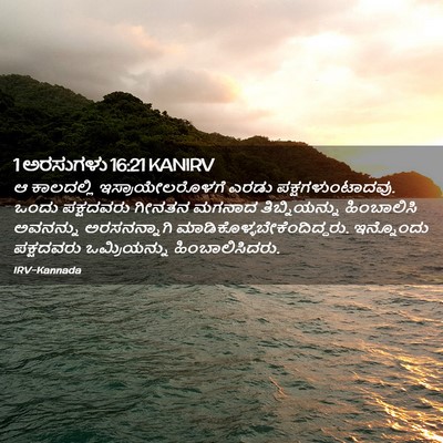 Picture 02 - 1 ಅರಸುಗಳು 16:21 KANIRV - ಆ ಕಾಲದಲ್ಲಿ - Bible Verse Picture